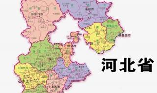 河北省地图全图