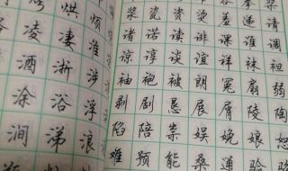 行楷钢笔字帖