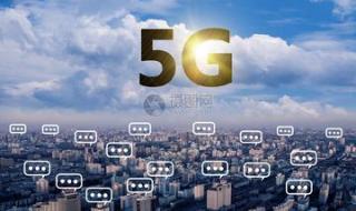 覆盖5g网络的城市