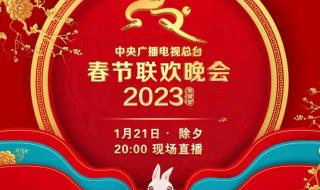 2023各地春节联欢晚会时间