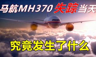 马航MH370为什么失踪了