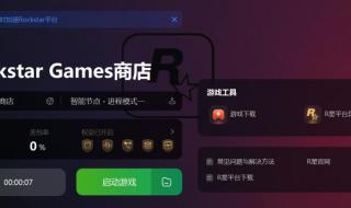 无法连接服务器Rockstar怎么解决