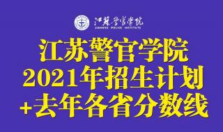 江苏警官学院2021报考流程