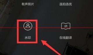 手机照相里怎么使用水印相机