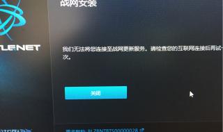 战网安装出错安装不了解决方法