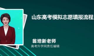 2021山东高考辅助填报志愿流程