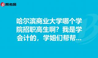 哈尔滨商业大学咋样