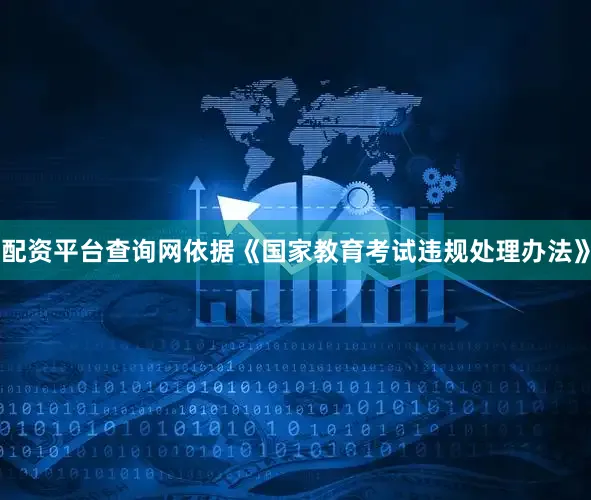 配资平台查询网依据《国家教育考试违规处理办法》