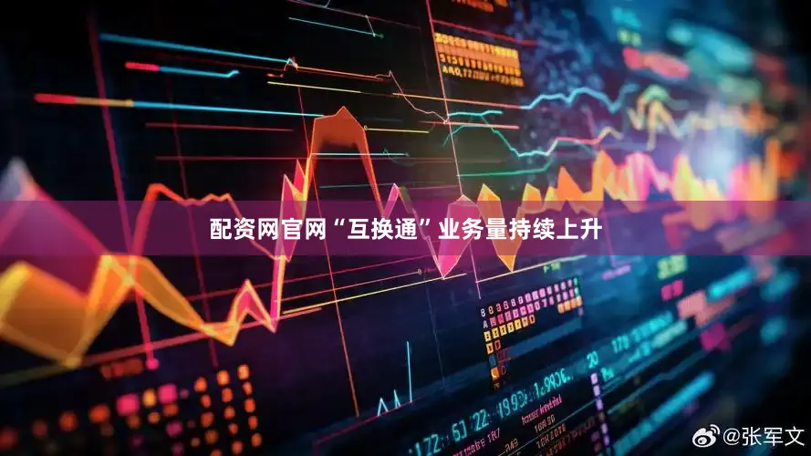 配资网官网“互换通”业务量持续上升