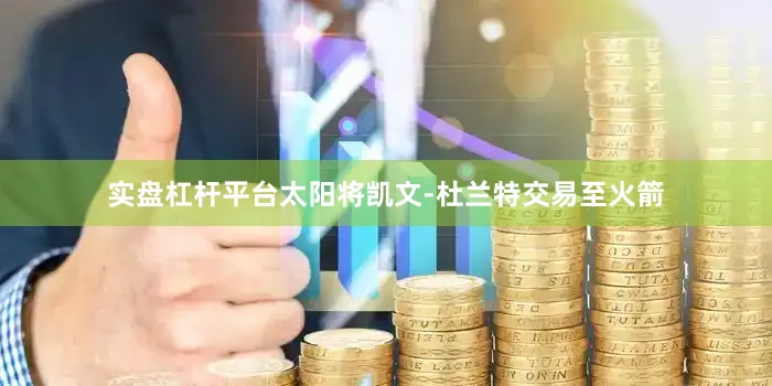 实盘杠杆平台太阳将凯文-杜兰特交易至火箭