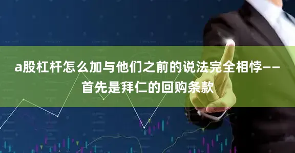 a股杠杆怎么加与他们之前的说法完全相悖——首先是拜仁的回购条款
