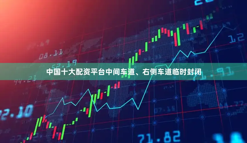 中国十大配资平台中间车道、右侧车道临时封闭