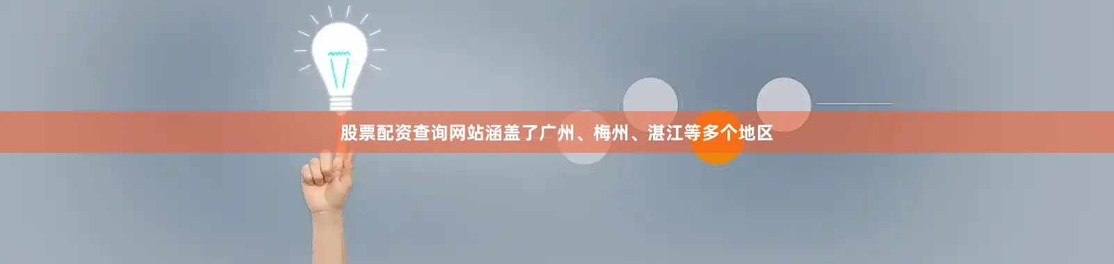 股票配资查询网站涵盖了广州、梅州、湛江等多个地区