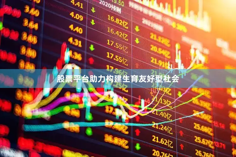 股票平台助力构建生育友好型社会