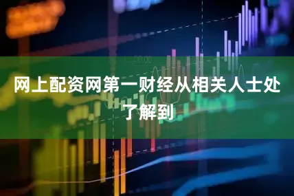 网上配资网　　第一财经从相关人士处了解到