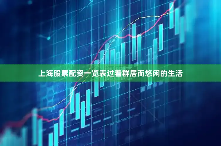 上海股票配资一览表过着群居而悠闲的生活