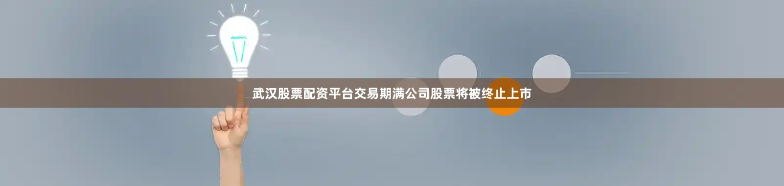 武汉股票配资平台交易期满公司股票将被终止上市