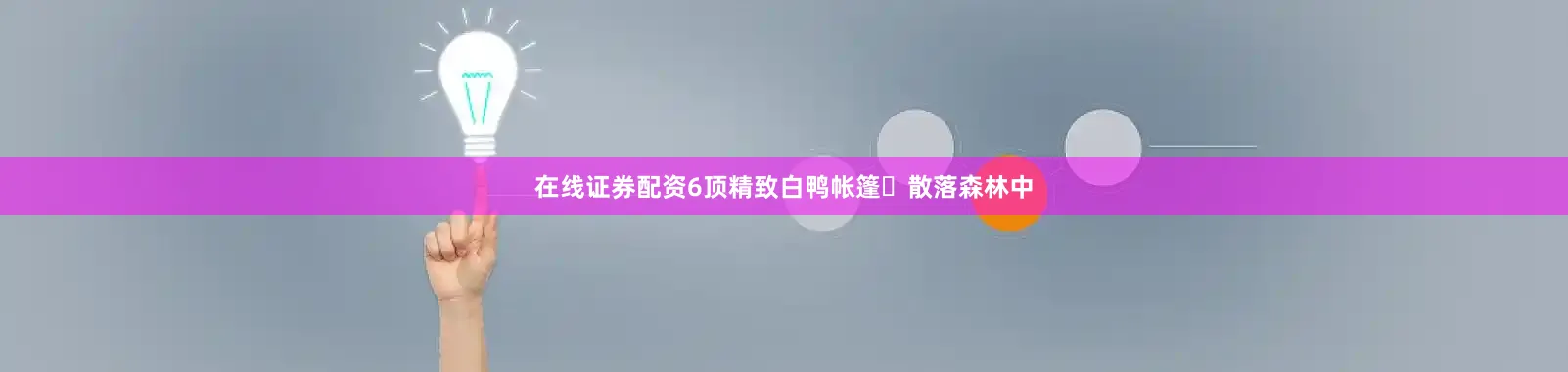 在线证券配资6顶精致白鸭帐篷⛺散落森林中