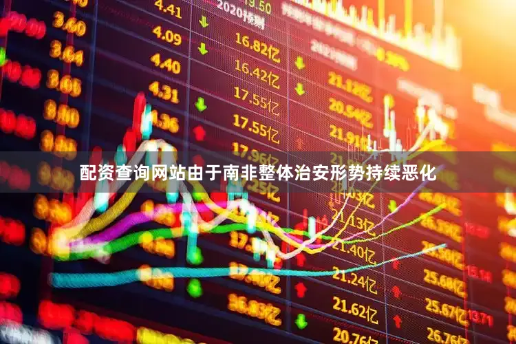 配资查询网站由于南非整体治安形势持续恶化