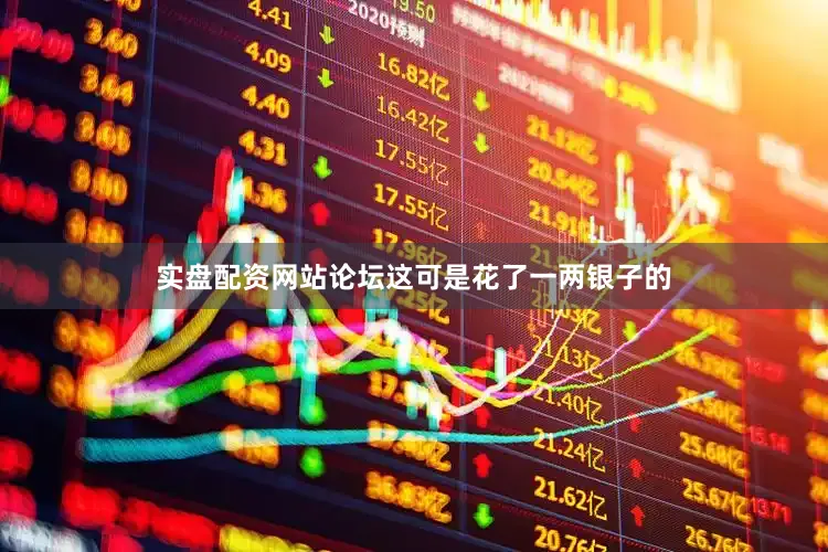 实盘配资网站论坛这可是花了一两银子的
