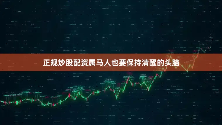正规炒股配资属马人也要保持清醒的头脑