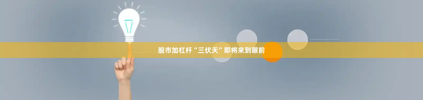 股市加杠杆“三伏天”即将来到眼前