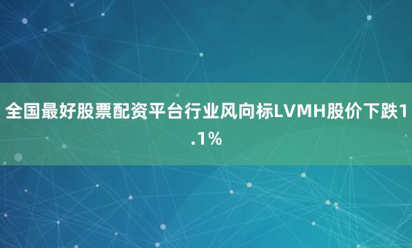 全国最好股票配资平台行业风向标LVMH股价下跌1.1%