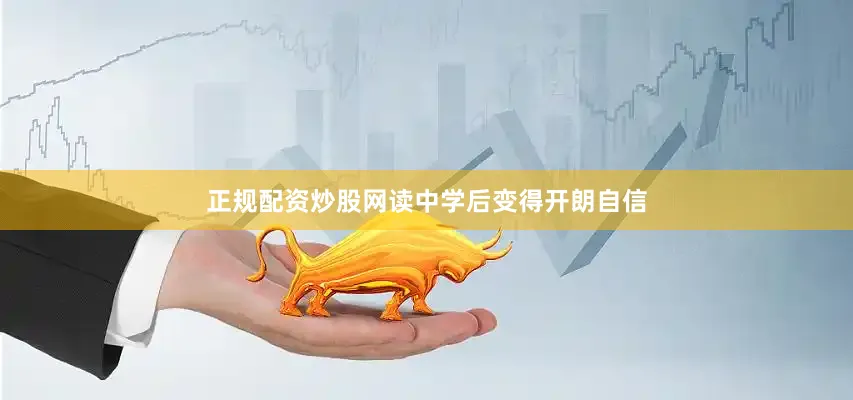 正规配资炒股网读中学后变得开朗自信
