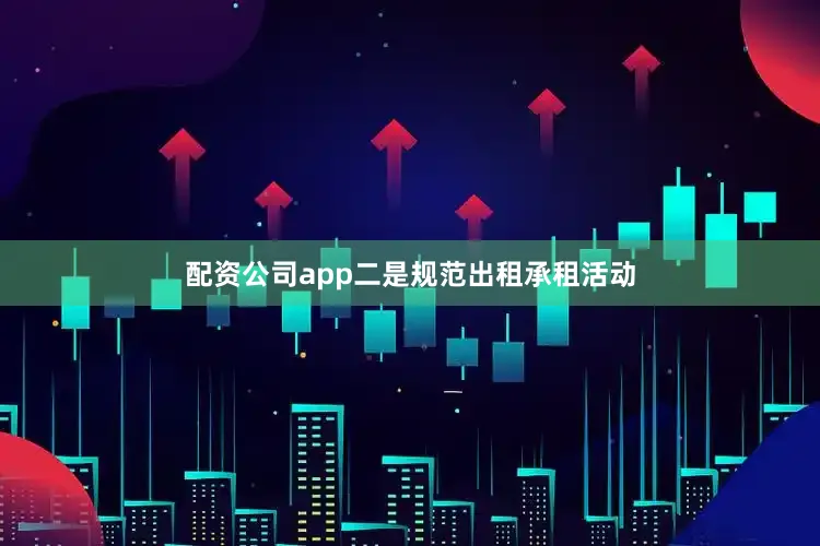 配资公司app二是规范出租承租活动