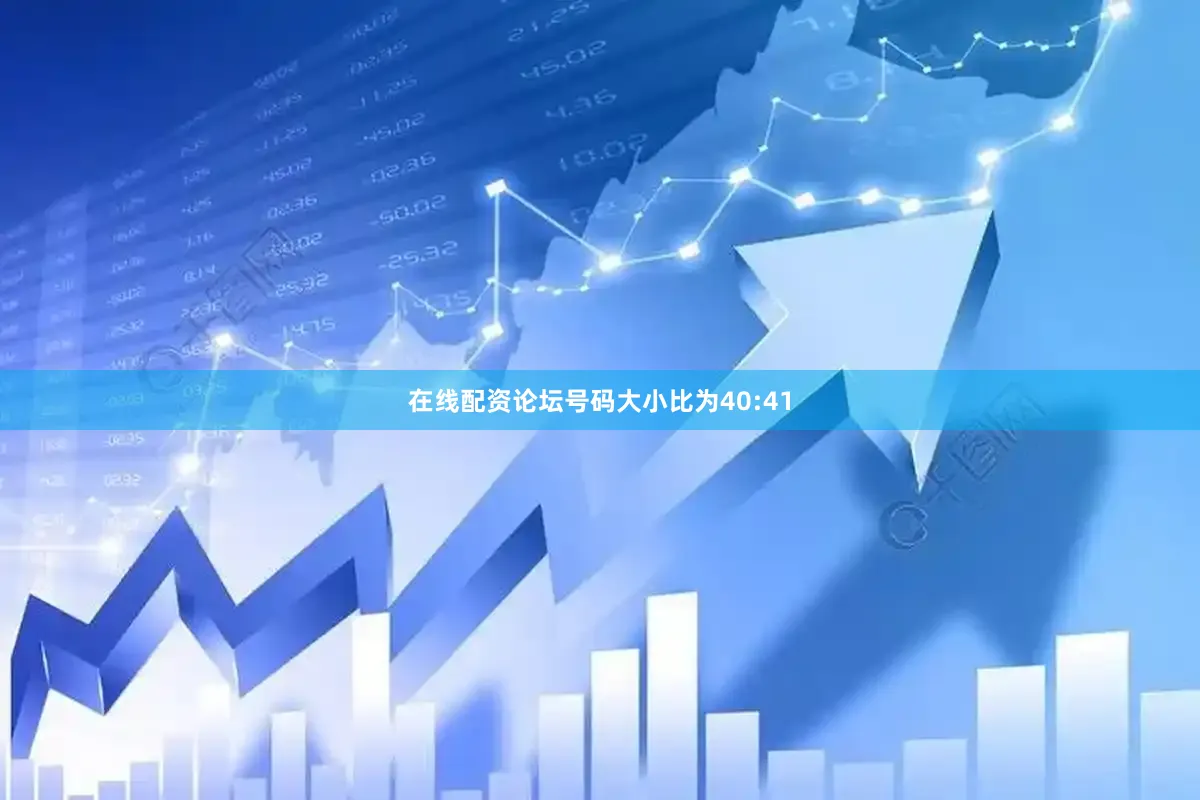 在线配资论坛号码大小比为40:41
