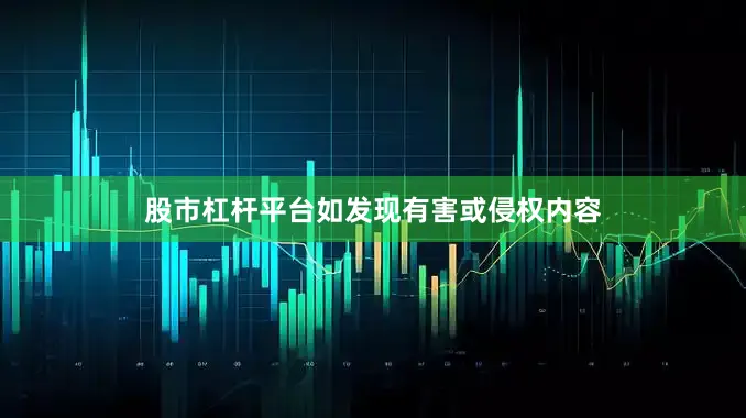 股市杠杆平台如发现有害或侵权内容