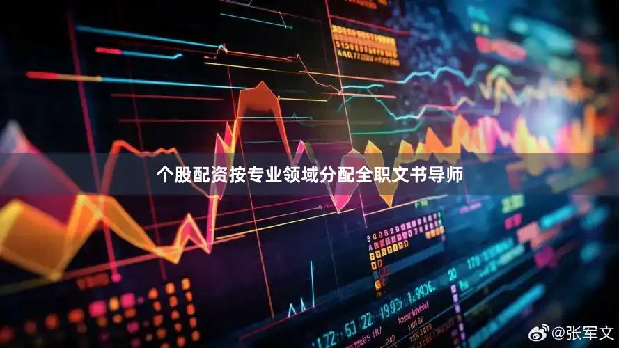 个股配资按专业领域分配全职文书导师