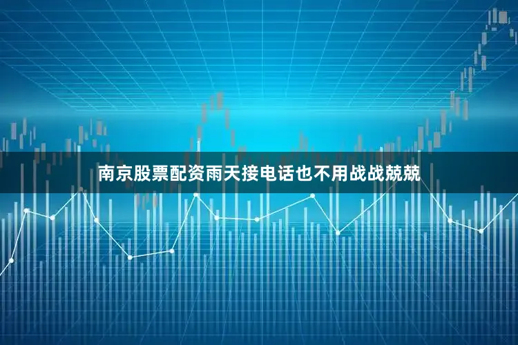 南京股票配资雨天接电话也不用战战兢兢