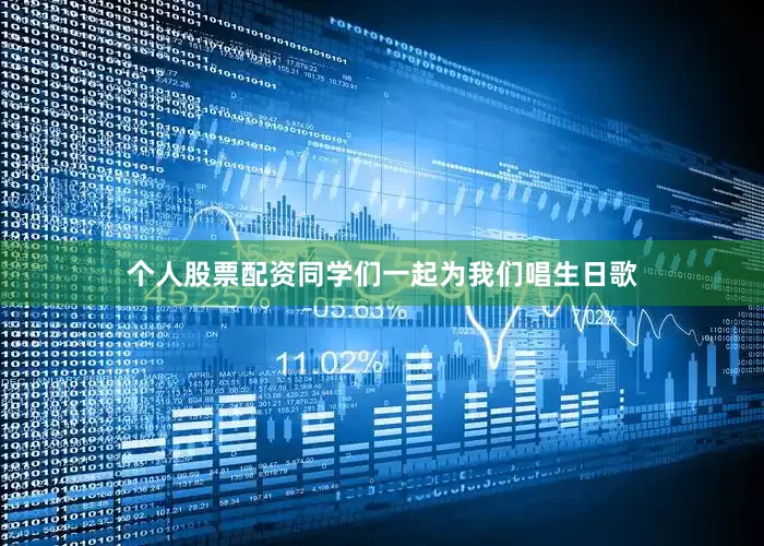 个人股票配资同学们一起为我们唱生日歌