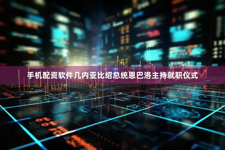 手机配资软件几内亚比绍总统恩巴洛主持就职仪式