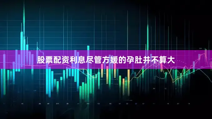 股票配资利息尽管方媛的孕肚并不算大