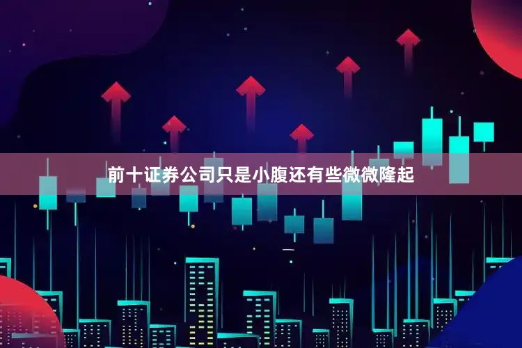 前十证券公司只是小腹还有些微微隆起