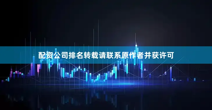 配资公司排名转载请联系原作者并获许可