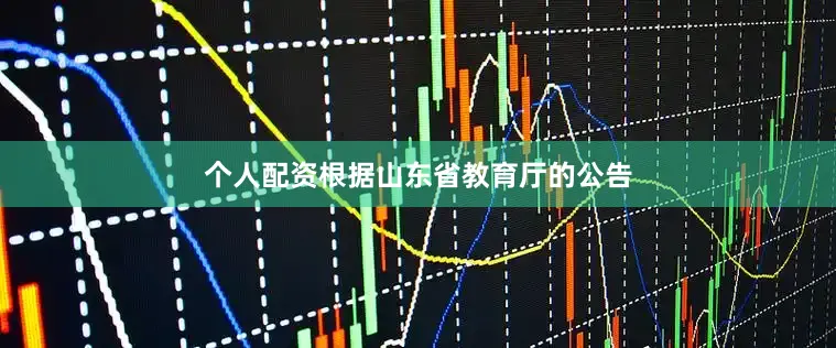 个人配资根据山东省教育厅的公告